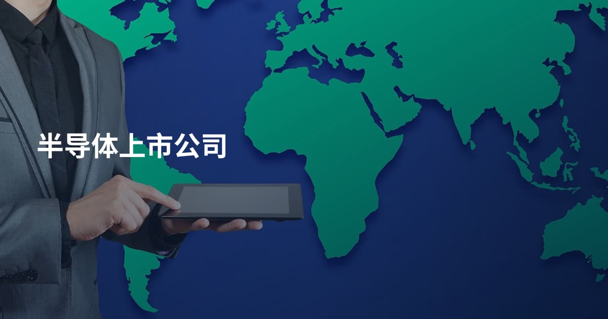 半导体上市公司