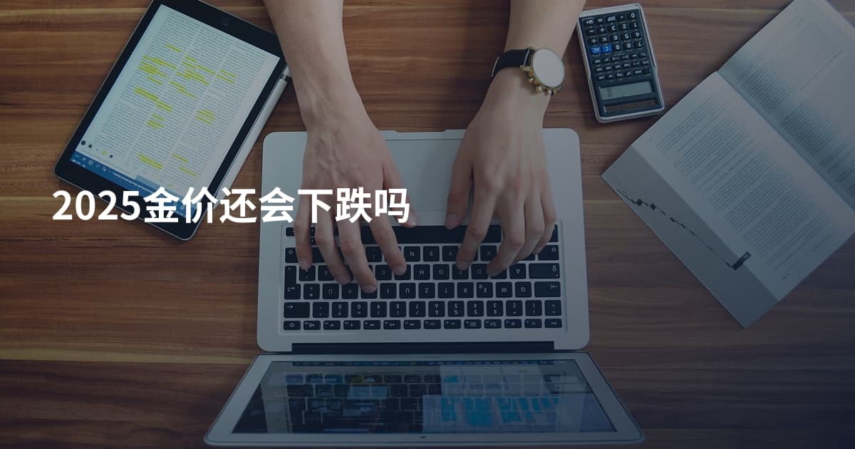2025金价还会下跌吗
