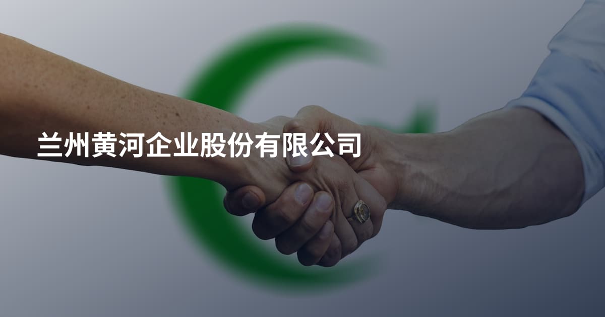兰州黄河企业股份有限公司