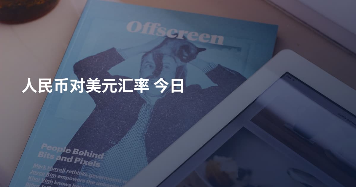 人民币对美元汇率 今日