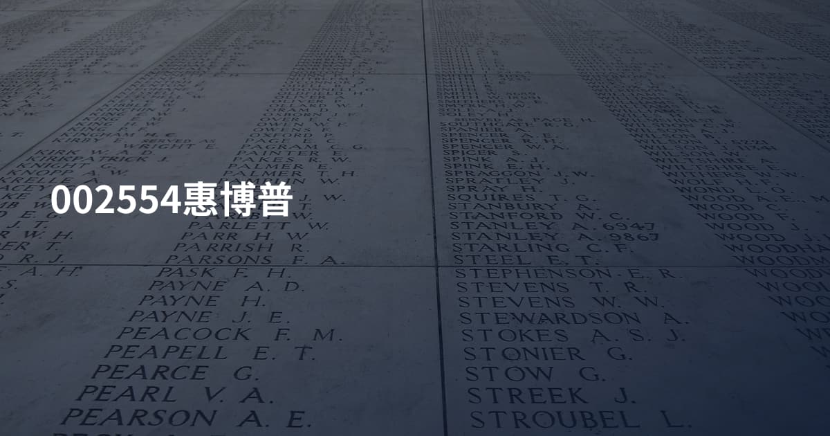 002554惠博普