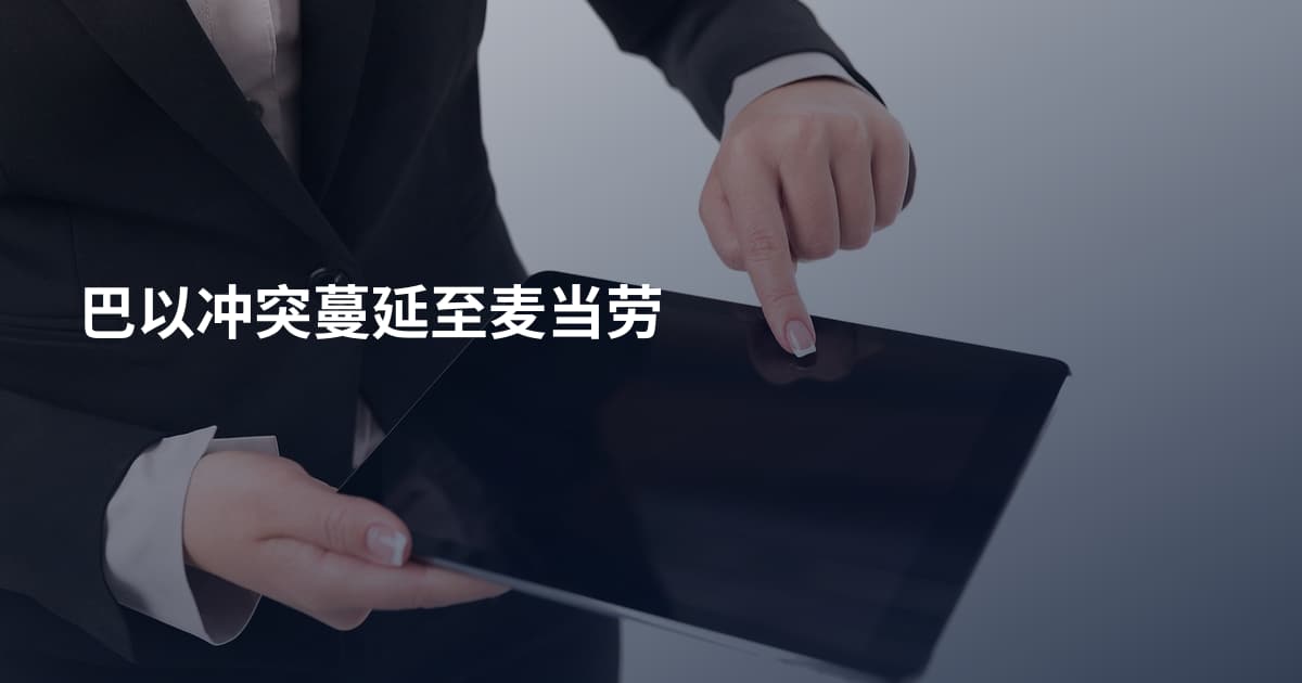 巴以冲突蔓延至麦当劳