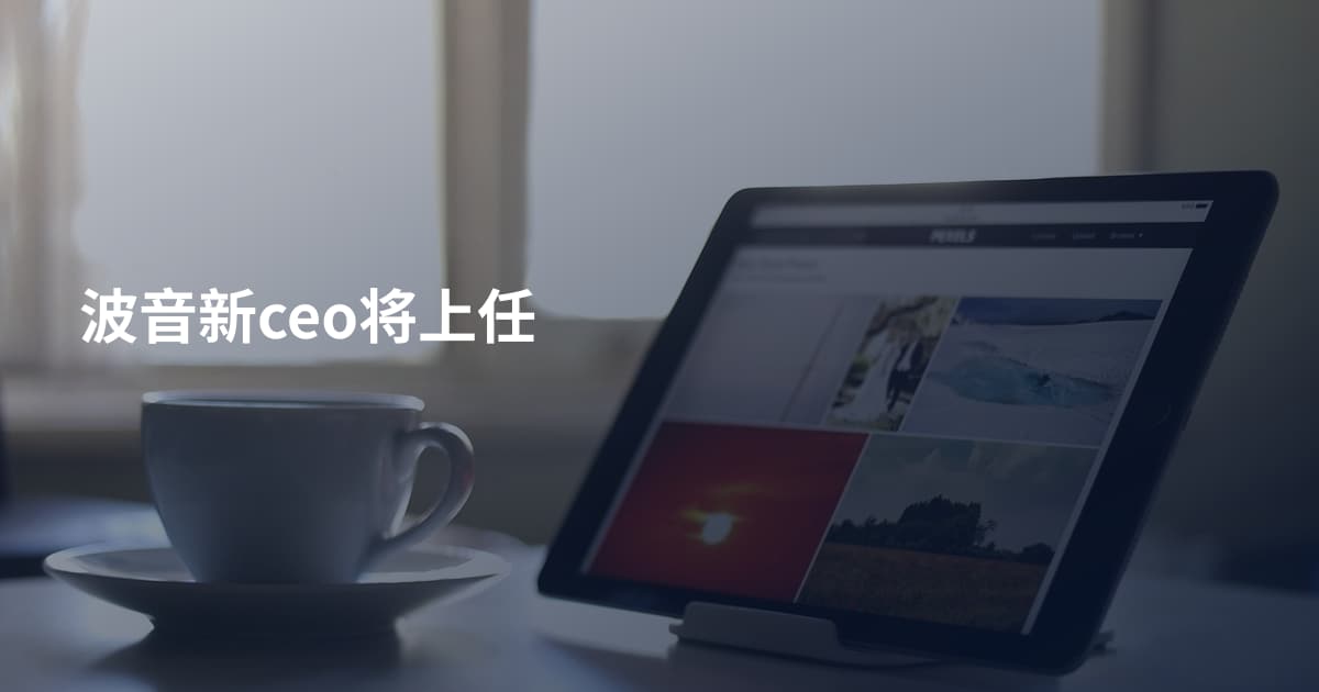 波音新ceo将上任