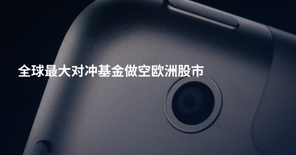 全球最大对冲基金做空欧洲股市