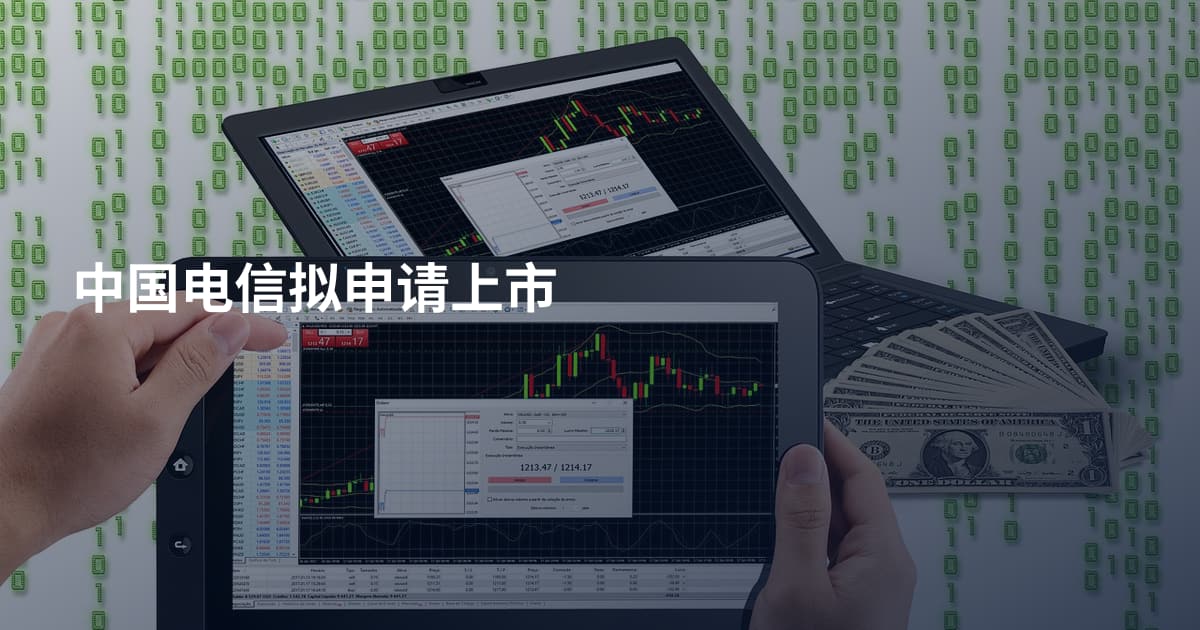 中国电信拟申请上市