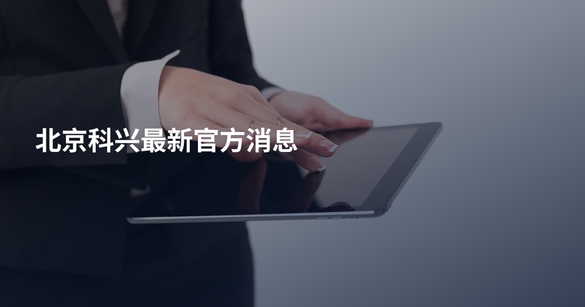 北京科兴最新官方消息