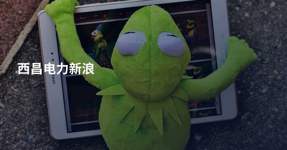 西昌电力新浪