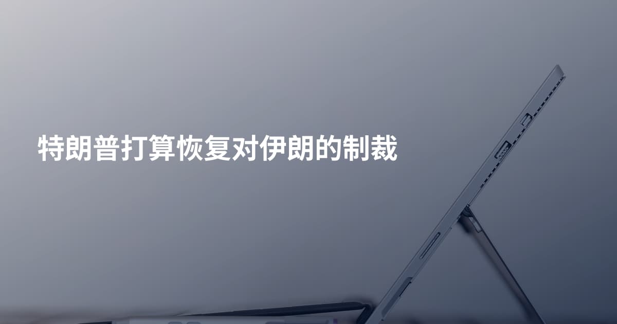 特朗普打算恢复对伊朗的制裁