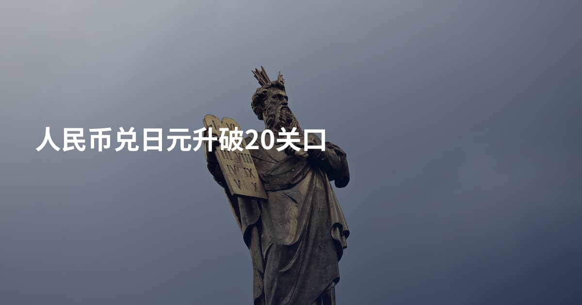 人民币兑日元升破20关口