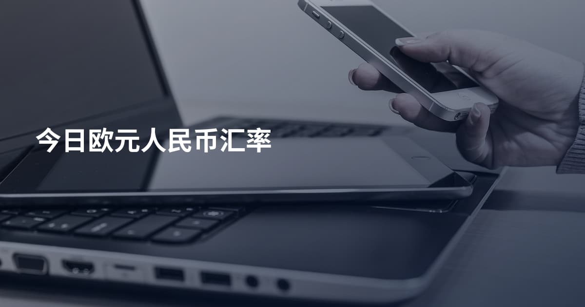 今日欧元人民币汇率