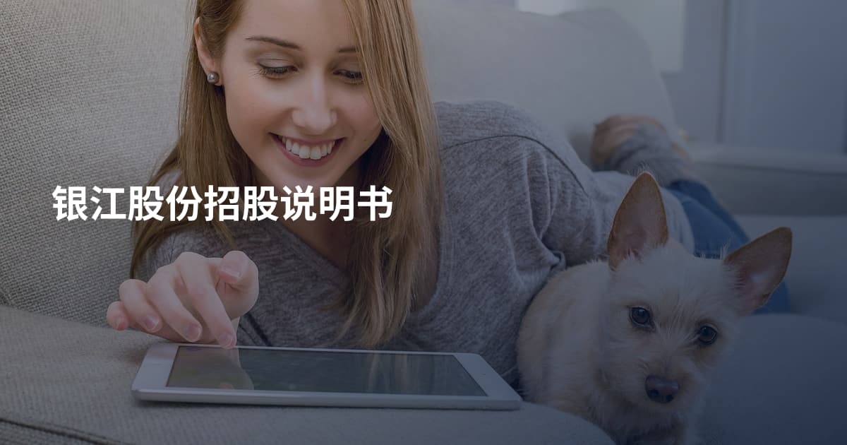 银江股份招股说明书
