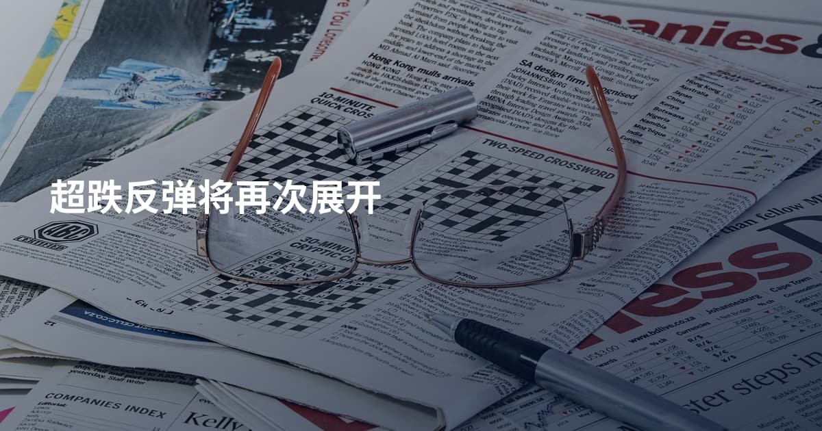 超跌反弹将再次展开