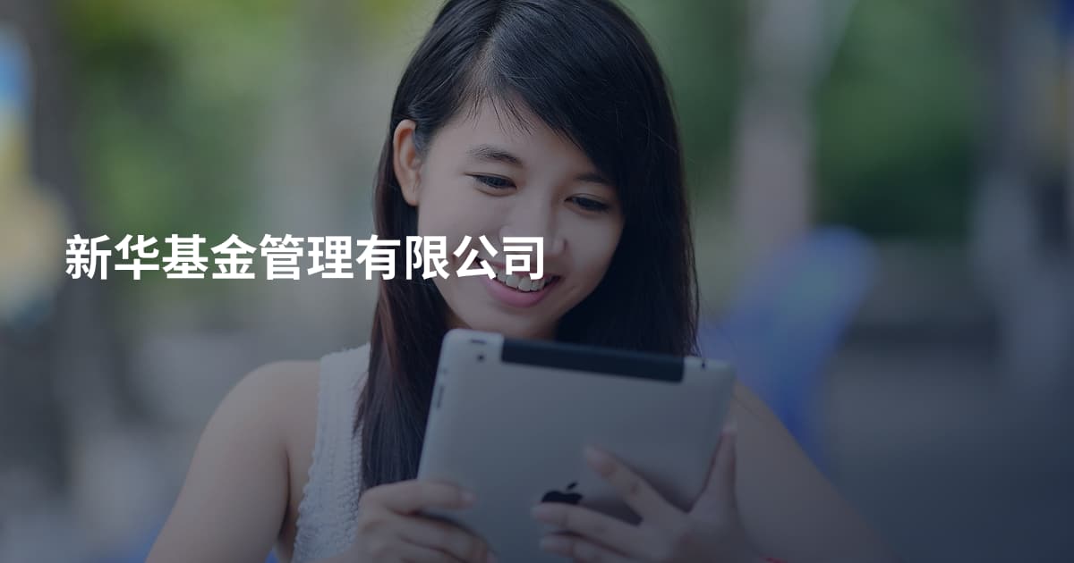 新华基金管理有限公司