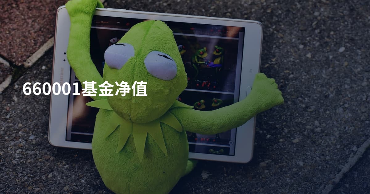 660001基金净值