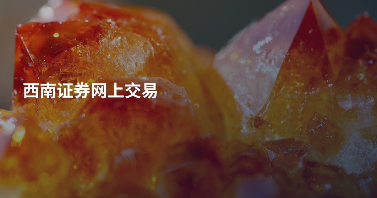 西南证券网上交易