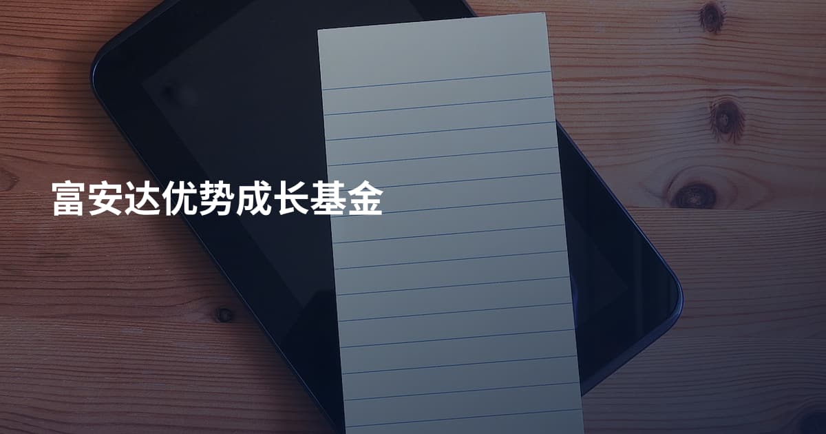 富安达优势成长基金