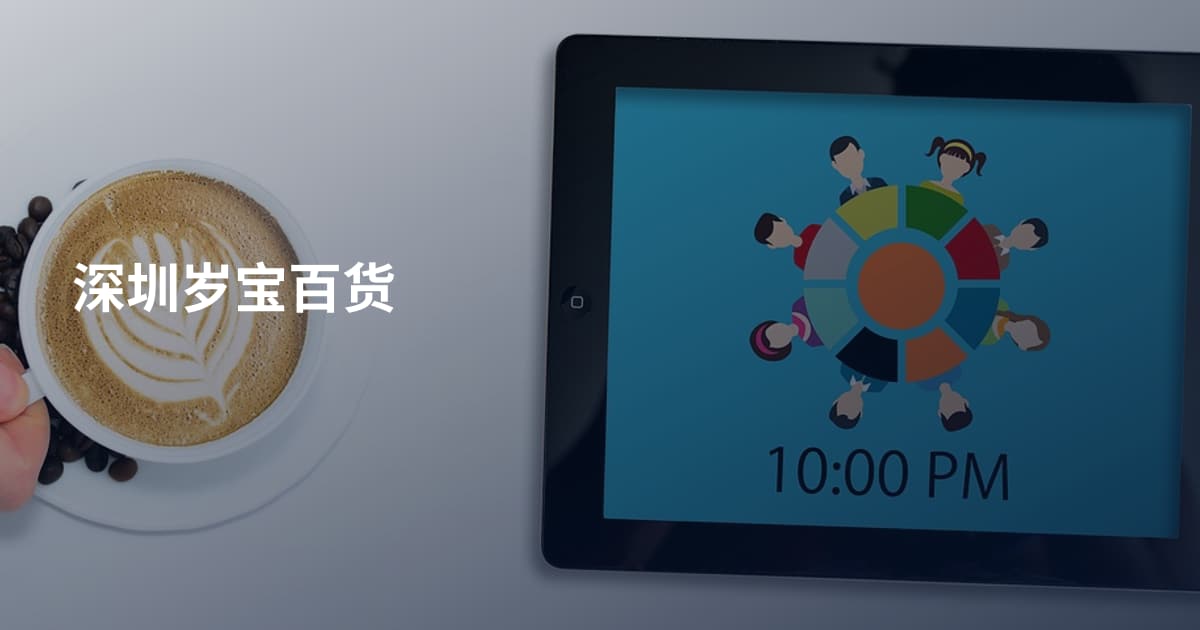 深圳岁宝百货