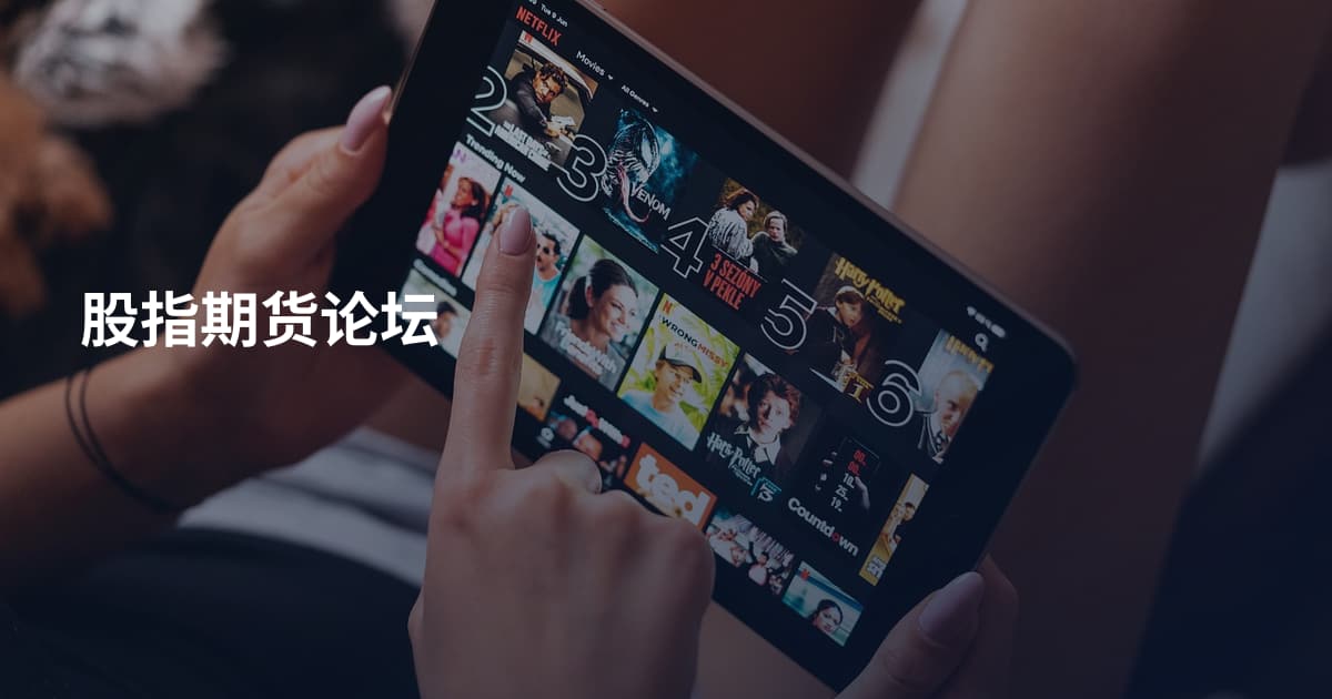 股指期货论坛