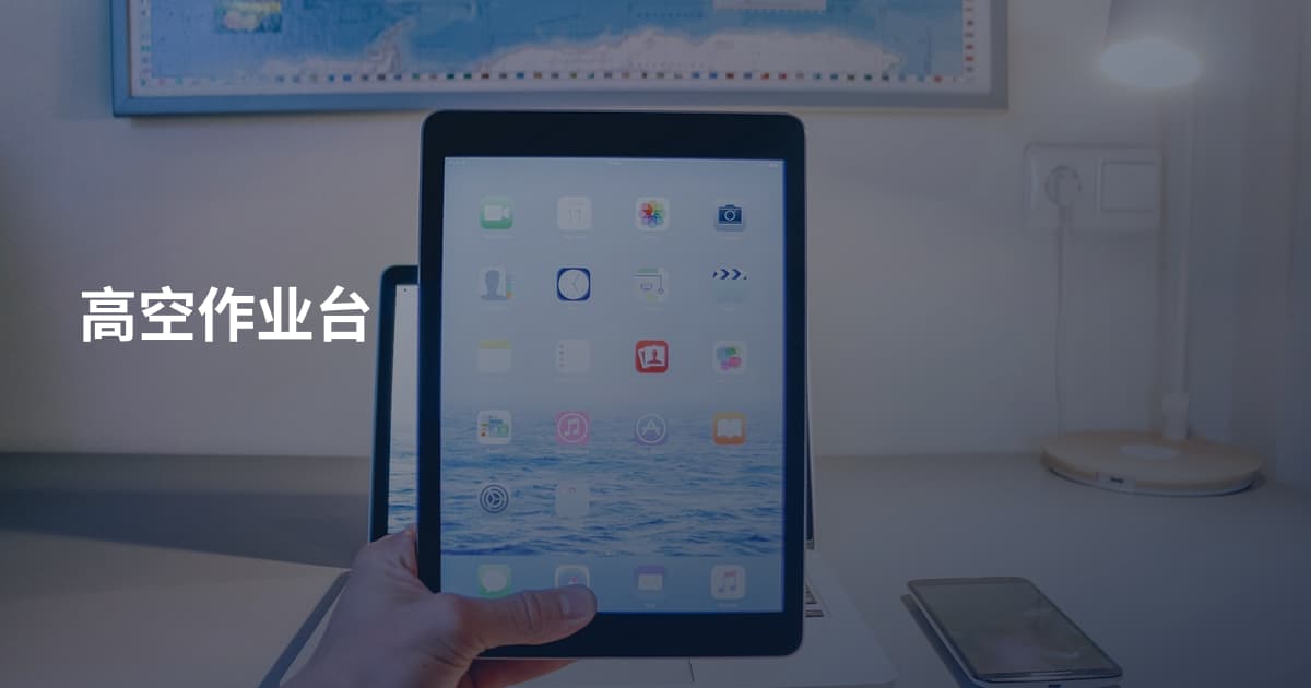 高空作业台