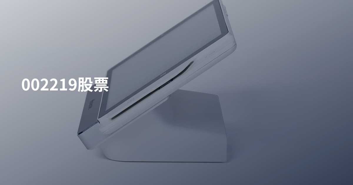 002219股票