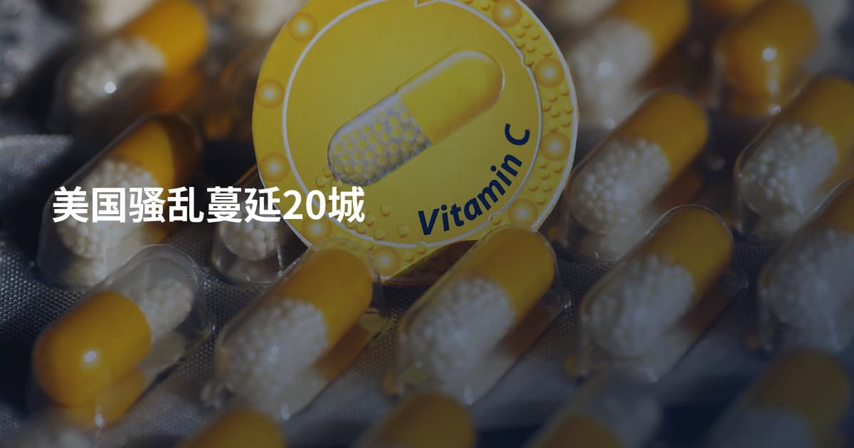美国骚乱蔓延20城