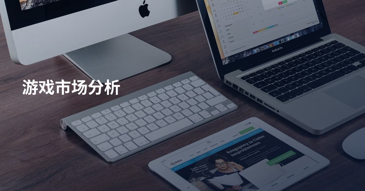 游戏市场分析