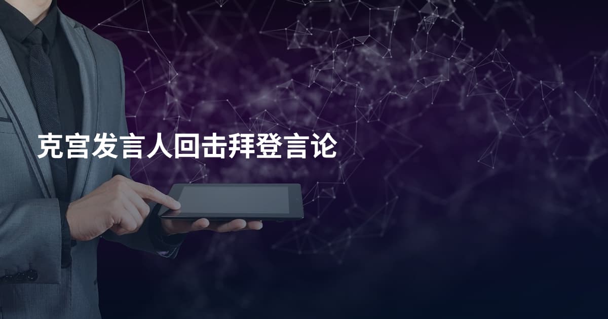 克宫发言人回击拜登言论
