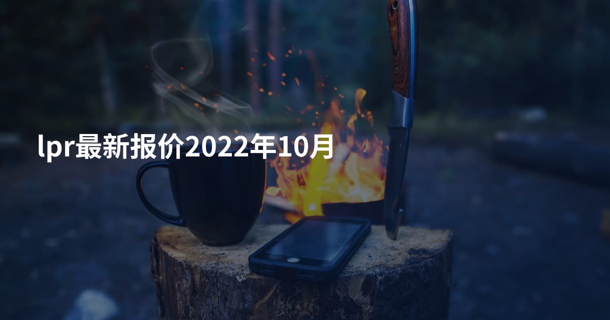 lpr最新报价2022年10月