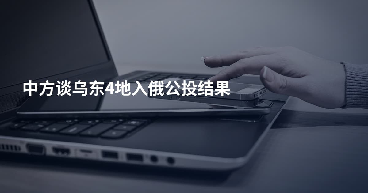 中方谈乌东4地入俄公投结果