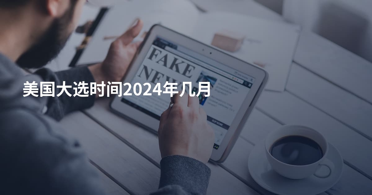 美国大选时间2024年几月