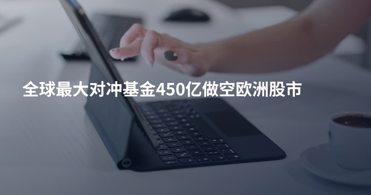 全球最大对冲基金450亿做空欧洲股市