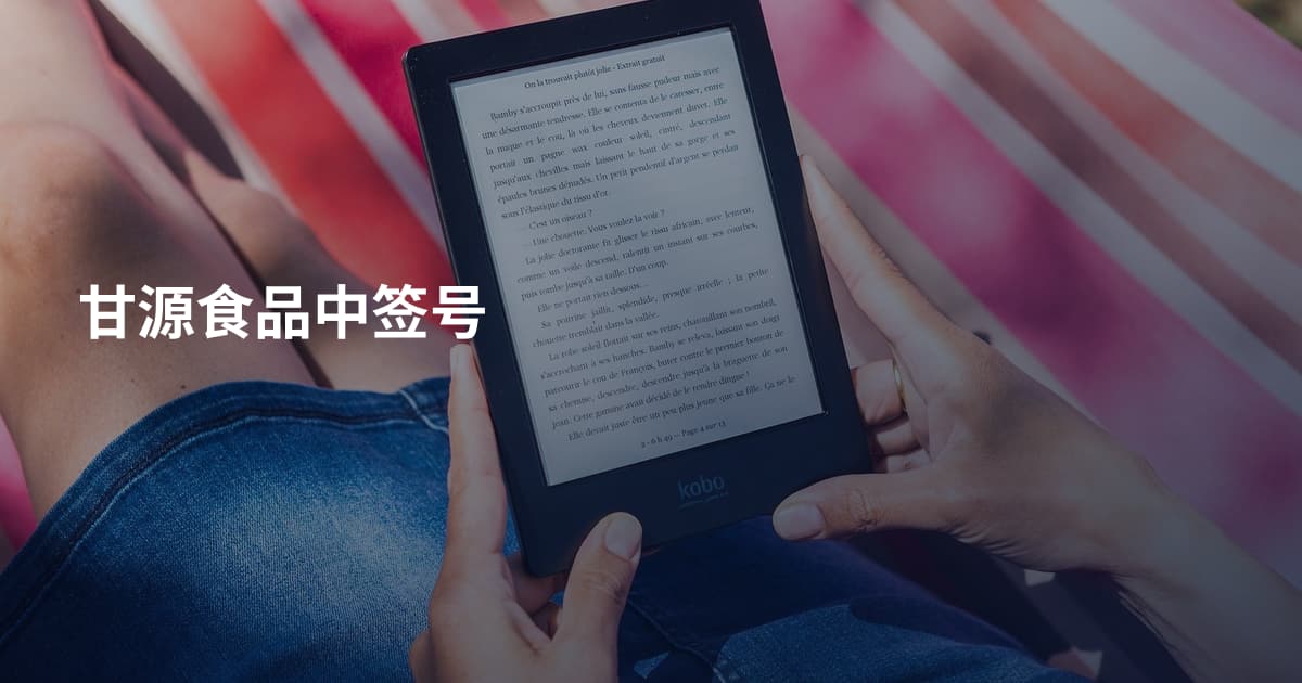 甘源食品中签号
