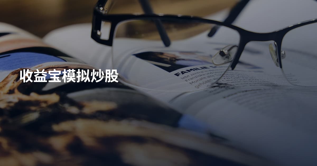 收益宝模拟炒股