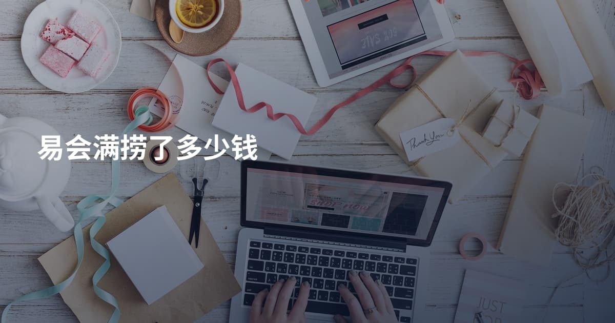 易会满捞了多少钱