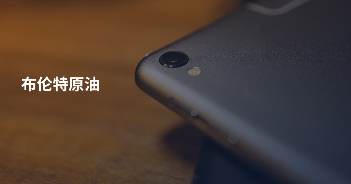 布伦特原油
