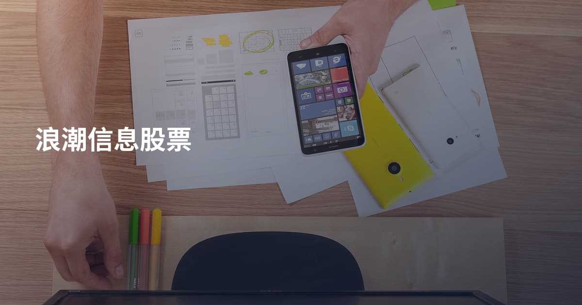 浪潮信息股票