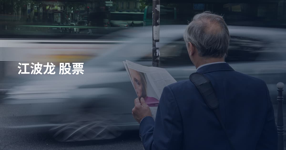 江波龙 股票