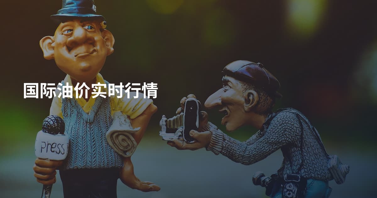 国际油价实时行情