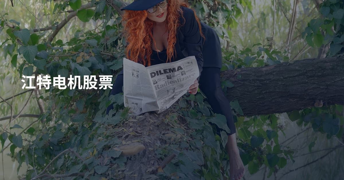 江特电机股票