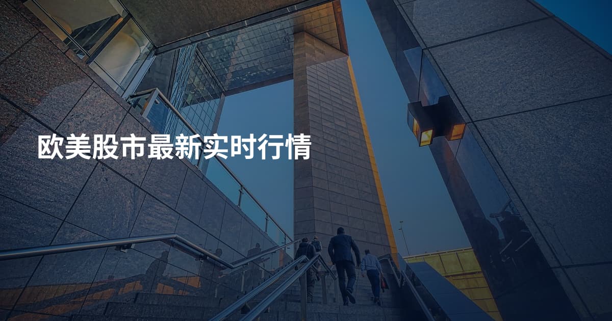 欧美股市最新实时行情