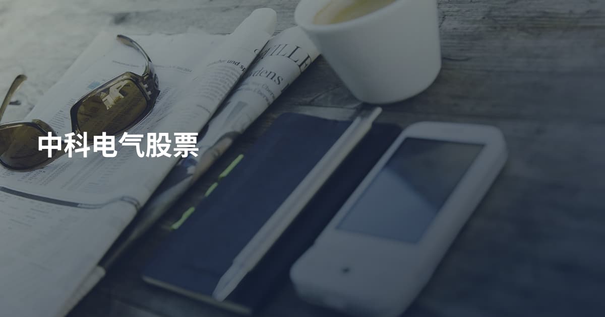 中科电气股票