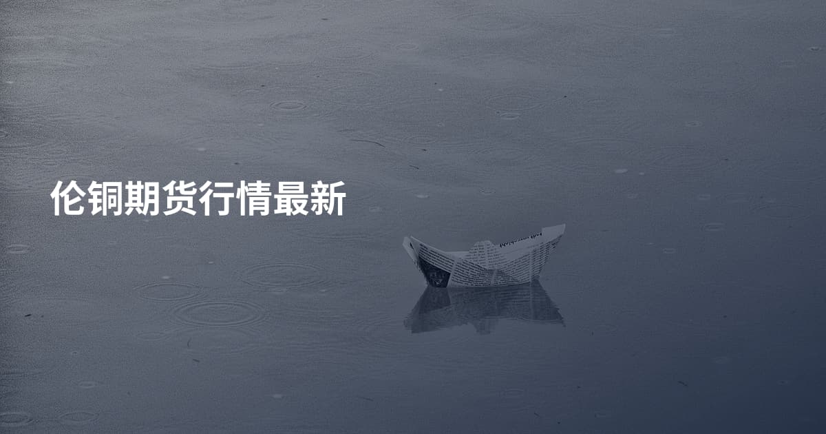 伦铜期货行情最新