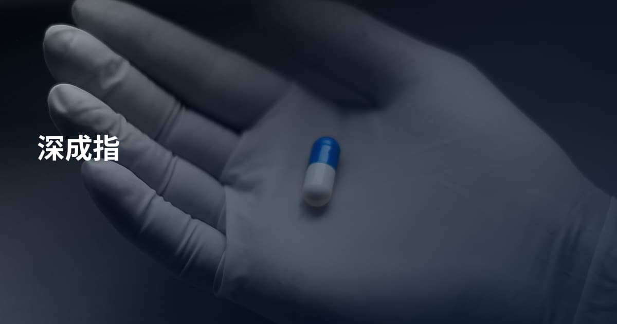 深成指