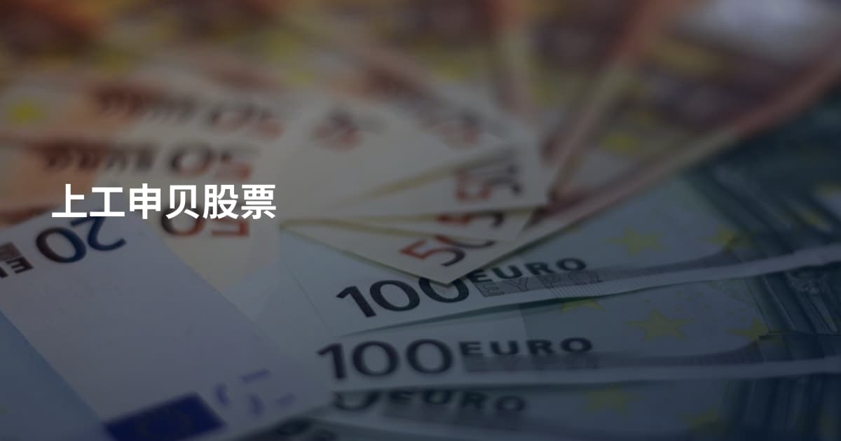 上工申贝股票