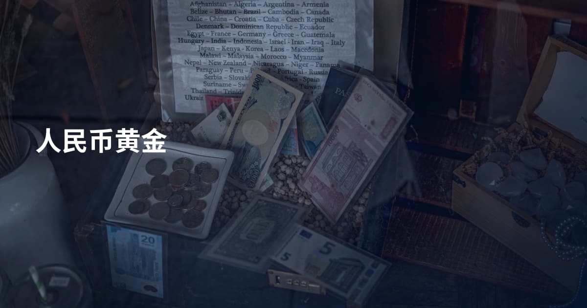人民币黄金