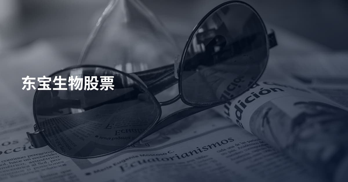 东宝生物股票