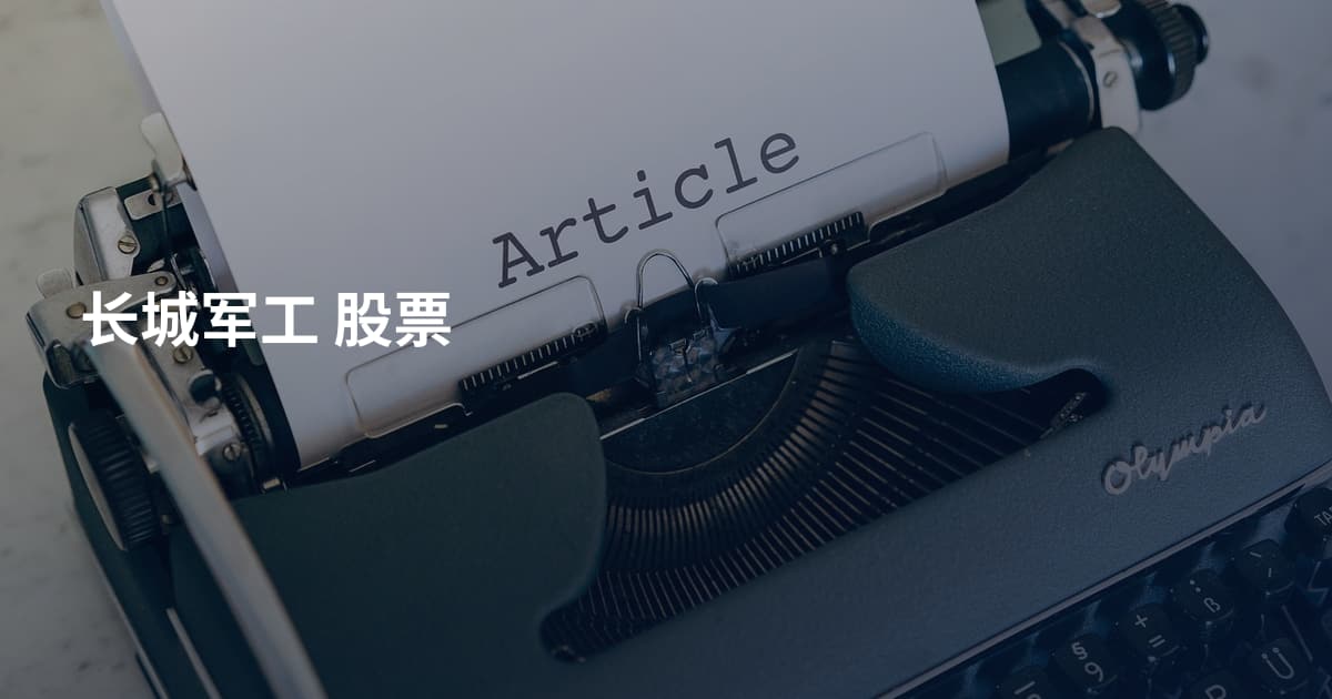 长城军工 股票