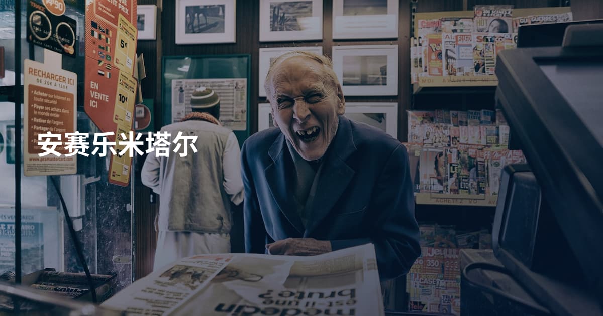 安赛乐米塔尔