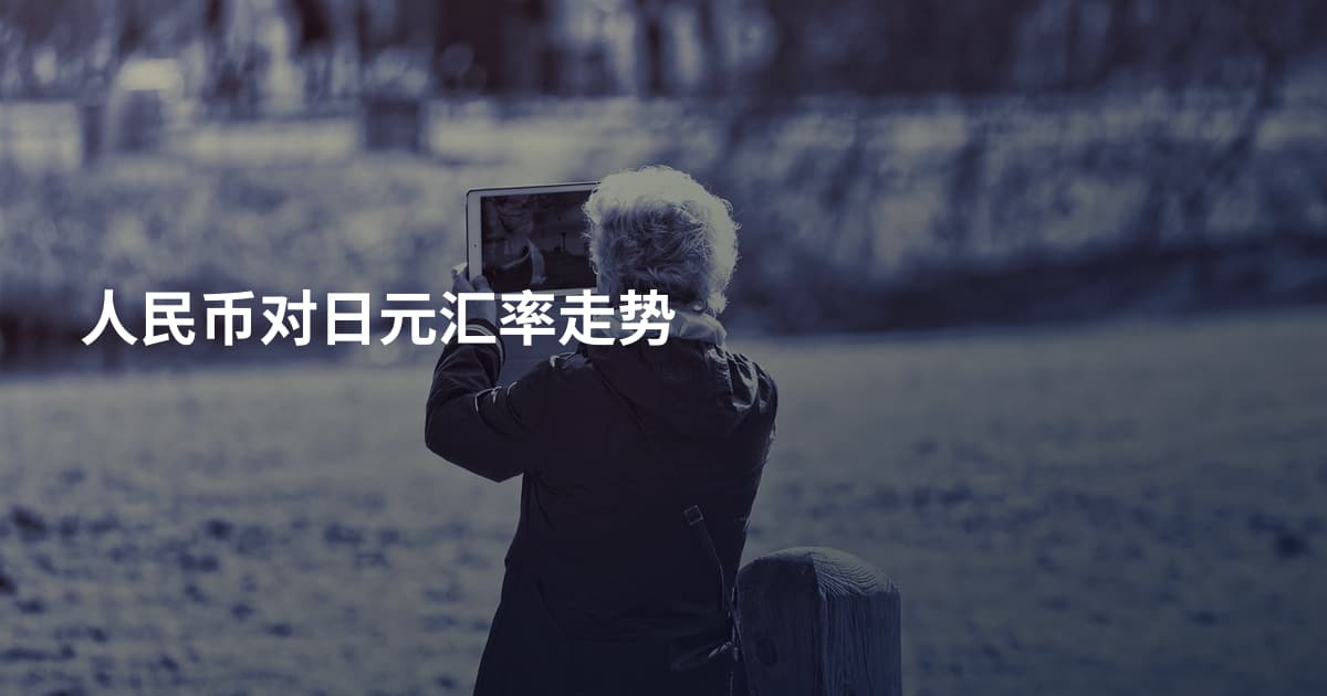 人民币对日元汇率走势