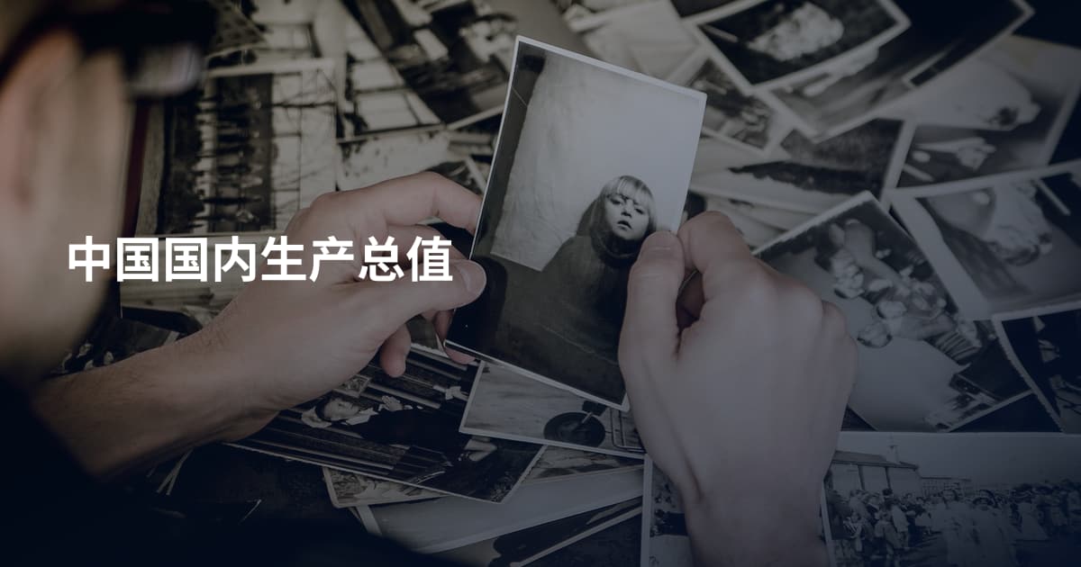 中国国内生产总值